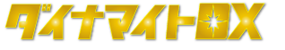 ダイナマイトDX