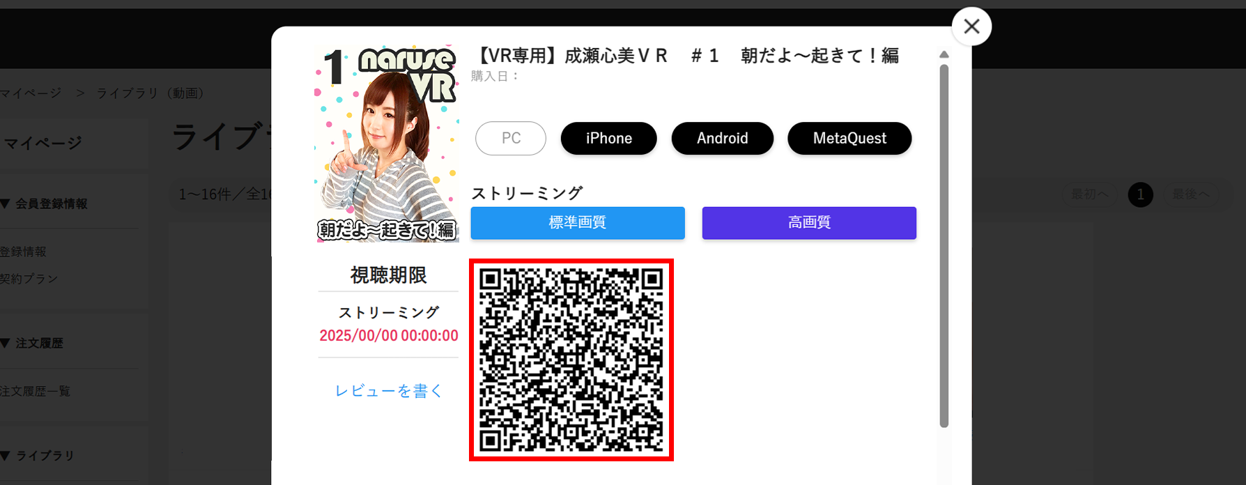 ストリーミングボタンをクリックしてQRコードを表示