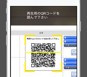 QRコードを読み取って再生ボタンを選択します