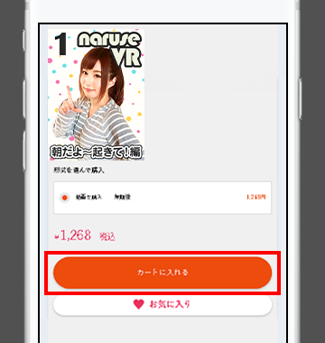 VR動画作品からお好きな作品を選びカートに入れ購入