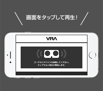 スマホの画面をタップするとVR動画の再生が始まります