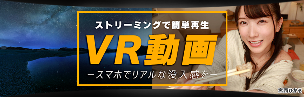 ストリーミングでかんたん再生！VR動画